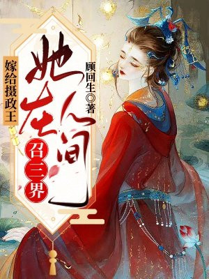 嫁给摄政王后我飘了