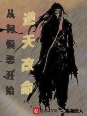 从柯镇恶开始逆天改命短视频