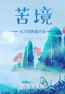 苦境:从刀戟戡魔开始