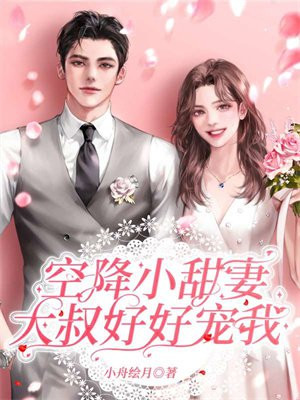 空降小甜妻,大叔好好宠我 小舟绘月