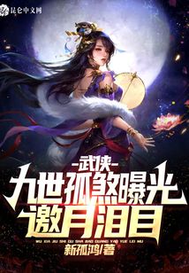 武侠:九世孤煞曝光,邀月泪目!爱看书吧