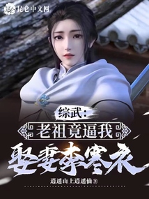 综武:老祖竟逼我娶妻李寒衣!