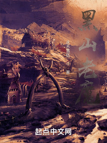 黑山老魔TXT下载