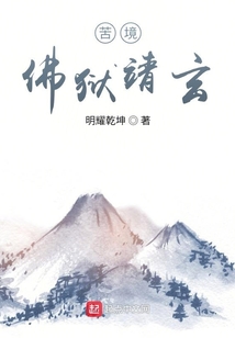苦境:佛狱靖玄