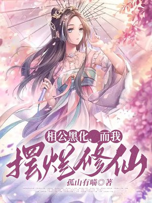 相公黑化,而我摆烂修仙男主是谁