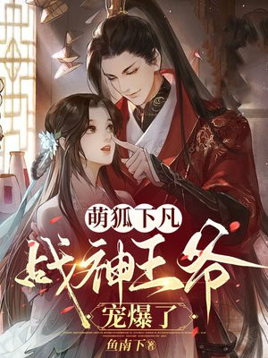 爆宠萌狐王爷榻上跪
