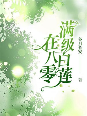 满级白莲 小说