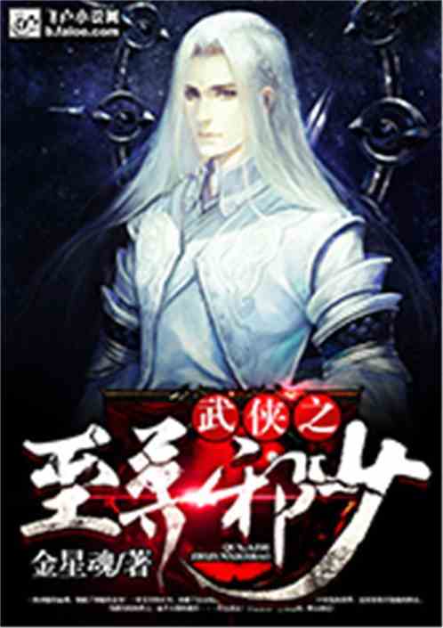 武侠之至尊邪少全文阅读