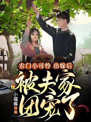 农门小可怜,出嫁后被夫家团宠了下载