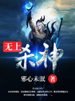 无上杀神(修罗至尊-3)