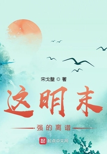 明末超级强国 小说下载