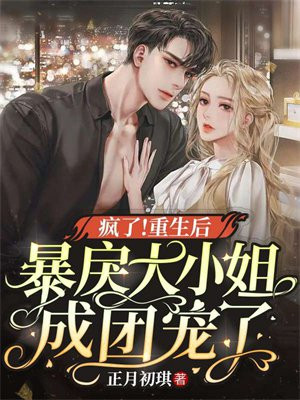 重生后成了暴戾世子的掌心宠