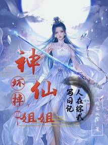人在综武写日记,神仙姐姐坏掉了TXT下载