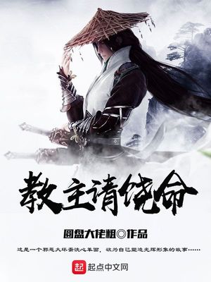 教主请饶命小说评价