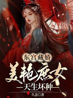 东宫藏娇(重生) 小说