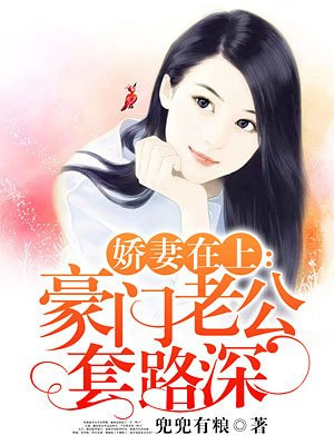 娇妻在上:豪门老公套路深 第865章
