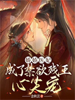 娇医毒妃全集下拉式