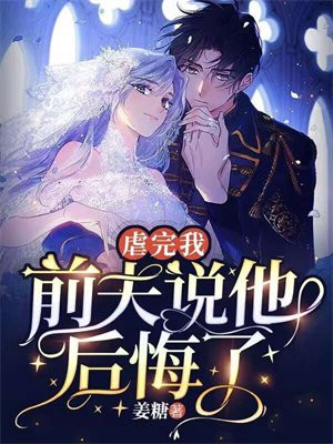 虐完我前夫说他后悔了故事结局
