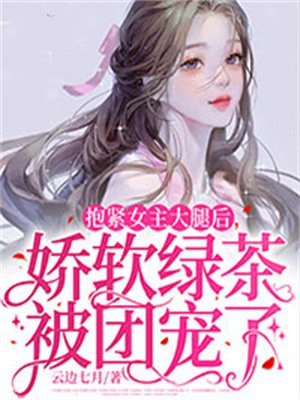 抱女主大腿的gl小说
