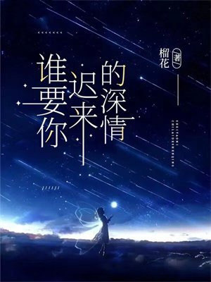谁要你迟来的深情全文免费阅读