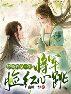 娇娇免费阅读全文