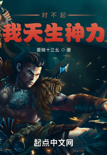 对不起,我天生神力 要做十三幺
