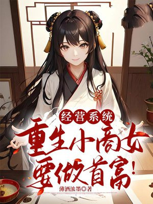 重生经商类小说排行榜前十名