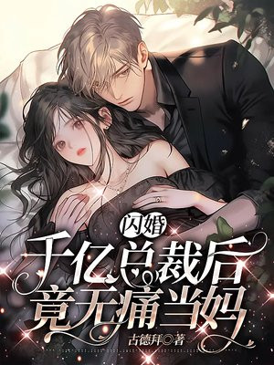 闪婚甜妻,总裁的千亿宠儿