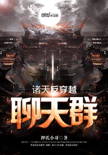 诸天穿越者聊天群123读