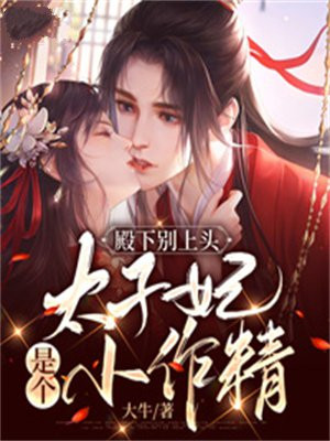 殿下,太子妃又