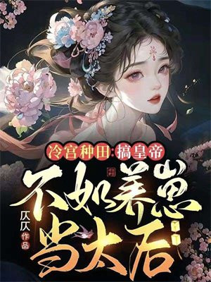 冷宫皇子种田记 小说
