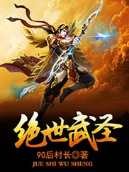 绝世武圣女主角几个