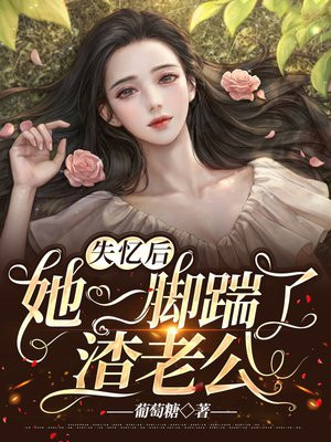 失忆后,她一脚踹了渣老公短剧
