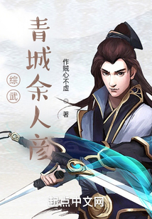 综武青城余人彦免费