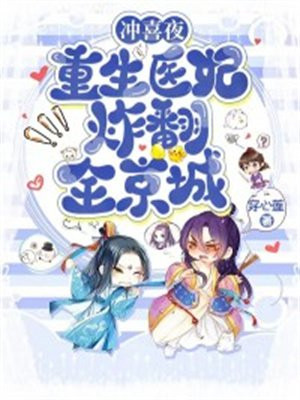 冲喜夜,重生医妃炸翻全京城 穿心莲