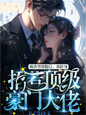 被渣男抛弃后