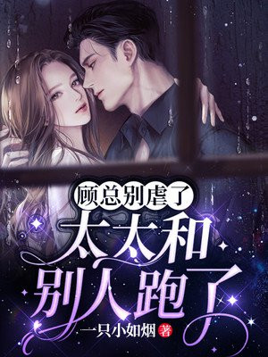 顾太太别想跑七猫