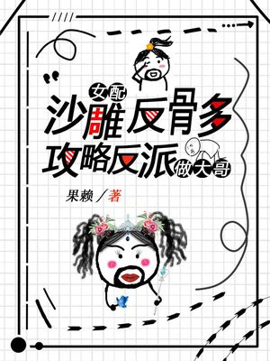 反派和沙雕女主小说推荐