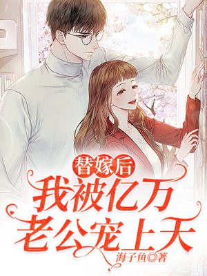 替嫁亿万老公宠上天全文免费阅读