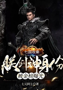 七国攻秦,朕剑神身份被金榜曝光