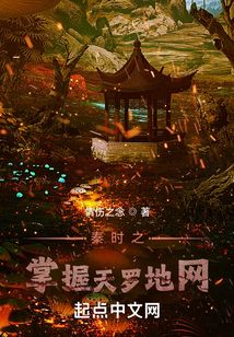 秦时明月天罗地网