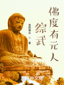 综武:佛度有缘人