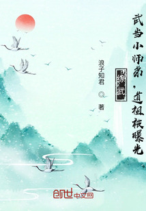 综武:武当小师弟,道祖被曝光!
