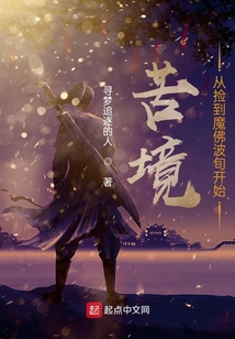 苦境:从捡到魔佛波旬开始 寻梦追逐的人