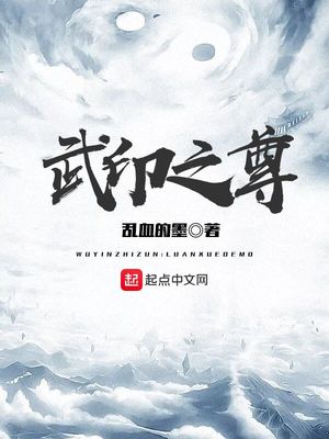 武印之尊TXT下载
