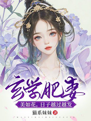 玄学肥妻美如花,日子越过越发TXT下载