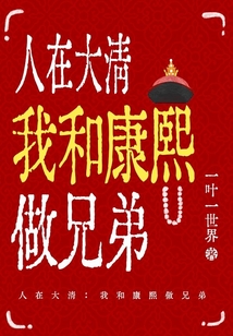 人在大清我和康熙做兄弟