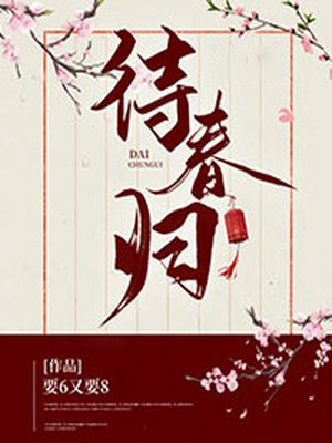 待春归是什么意思