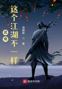 这个江湖不太萌 小说