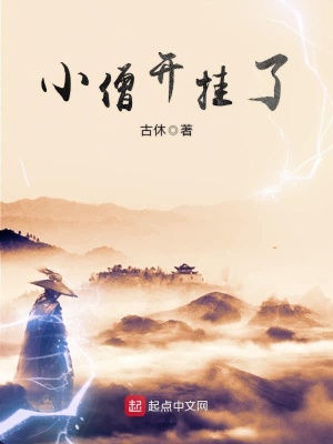 小僧开挂了 古休